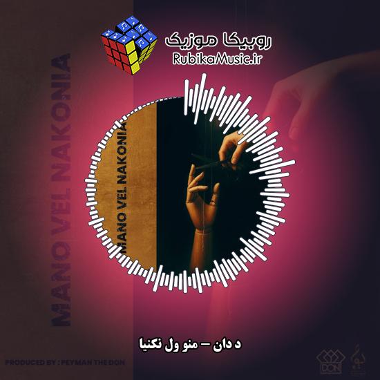 دانلود آهنگ د دان منو ول نکنیا 1 دانلود آهنگ منو ول نکنیا د دان